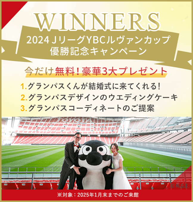 2024JリーグYBCルヴァンカップ優勝記念キャンペーン今だけ無料特典！グランパスくんと一緒にお祝い